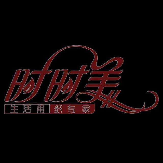 时时美纸品